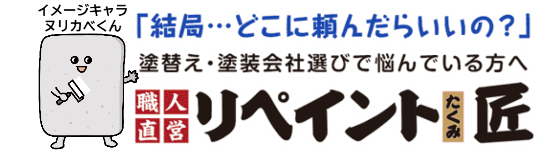 津市・四日市市・亀山市・鈴鹿市・松阪市・伊勢市・名張市・いなべ市・志摩市の外壁塗装の職人直営店「リペイント匠」